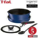 ティファール フライパン 5点セット t-fal インジニオ・ネオ IHブルーマーキーズ・アンリミテッド ベーシック セット5 L77995 IH・ガス火対応 送料無料 / 鍋