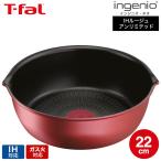 ショッピングインジニオ ティファール T-fal インジニオ・ネオ IHルージュ・アンリミテッド マルチパン 22cm L38383 送料無料 / IH対応 ガス火対応 深型 フライパン