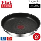 ティファール T-fal インジニオ・ネオ IHステンレス・アンリミテッド フライパン 22cm L97103 送料無料 / IH対応 ガス火対応 オーブン調理