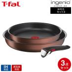 ショッピングフライパン ティファール T-fal インジニオ・ネオ IHモカ セット３ L78790 送料無料 / IH対応 ガス火対応 取っ手の取れる フライパン