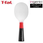ティファール T-fal インジニオ スタンディングしゃもじ K21335 / 食洗機対応 耐久性 キッチンツール 調理器具 台所用品