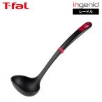ティファール T-fal インジニオ＋ レードル K19302 / お玉 食洗機対応 耐久性 耐熱性 ナイロン樹脂 調理器具 キッチンツール 台所用品