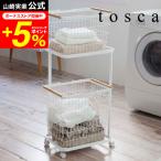 ショッピングランドリーバスケット tosca 山崎実業 ランドリーワゴン＋バスケット トスカ ホワイト 3300 送料無料 / 洗濯カゴ 洗濯物入れ タワーシリーズ