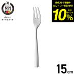 WMF ボストン ケーキフォーク W11206499