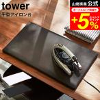 tower 山崎実業 公式 平型アイロン台 タワー ホワイト/ブラック 送料無料 卓上 コンパクト 四角 約60×36cm