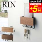 RIN 山崎実業 ホルダー付きマグネットキーフック リン 小物入れ 公式 ブラウン/ナチュラル 送料無料 鍵かけ 玄関ドア 玄関扉 木製 ナチュラル 小物入れ