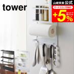tower 山崎実業 マグネット冷蔵庫サイドラック タワー キッチン 公式 ホワイト/ブラック キッチンペーパーホルダー ラップホルダー 送料無料