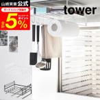 tower 山崎実業 戸棚下多機能ラック タワー キッチン 公式 ホワイト/ブラック ふきん掛け タオルハンガー キッチンペーパーホルダー 送料無料