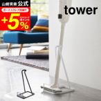 tower 山崎実業 スティッククリーナースタンド タワー 収納 公式 ホワイト/ブラック 掃除機スタンド コードレスクリーナースタンド 送料無料