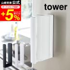 tower 山崎実業 ストッパー付マグネットキッチンペーパーホルダー タワー キッチン 公式 ホワイト/ブラック 送料無料 冷蔵庫 シンク周り