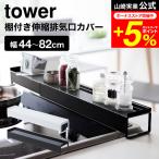 ショッピング排気口カバー tower 山崎実業 公式 棚付き伸縮排気口カバー タワー ホワイト/ブラック スパイスラック 調味料ラック調味料棚 コンロ奥 汚れ防止 送料無料