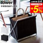 tower 山崎実業 手荷物収納ボックス タワー 小物入れ 公式 ホワイト/ブラック 荷物入れ 荷物置き おもちゃ入れ ランドリーラック 折りたたみ 送料無料