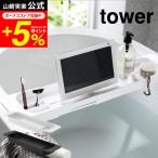 tower Yamazaki реальный индустрия эластичный ванна tray tower официальный белый / черный ba старт черный грудь гонки ma ho класть планшет класть бесплатная доставка 