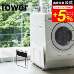 tower 山崎実業 マグネット珪藻土バスマットスタンド タワー お風呂 公式 ホワイト/ブラック 送料無料 バスマット立て 足拭きマットスタンド