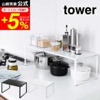 tower 山崎実業 伸縮収納棚 タワー キッチン 公式 ホワイト/ブラック シンク下収納 キッチン収納 調理器具 スパイスラック 棚 調味料置き 送料無料