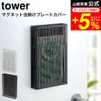 ショッピング虫除け tower 山崎実業 マグネット虫除けプレートカバー タワー ホワイト/ブラック 送料無料 プレートタイプ 玄関 ベランダ 磁石 物干し竿