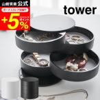 tower Yamazaki реальный индустрия аксессуары tray 4 уровень tower бардачок официальный белый / черный бесплатная доставка поворотный кейс для украшений кольцо колье 