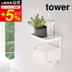 ショッピングトイレットペーパーホルダー 【エントリーで+P５％】tower 山崎実業 トイレットペーパーホルダー上ラック タワー ホワイト 送料無料 トイレ収納 小物置き トレイ トレー 棚 スマホ置き