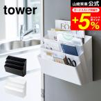 tower 山崎実業 冷蔵庫横マグネット収納ポケット ３段 タワー ホワイト/ブラック キッチン収納 レシピブック入れ 小物入れ 送料無料