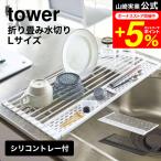tower 山崎実業 折り畳み水切り シリコーントレー付き Ｌ タワー キッチン 公式 ホワイト/ブラック 5054 5055 水切りラック 送料無料