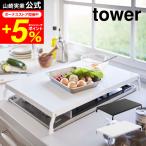 tower 山崎実業 折り畳みガスコンロカバー タワー キッチン 公式 ワイド ホワイト/ブラック 4922 4923 送料無料 ガスコンロ 一時置き キッチン