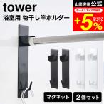 ショッピングtower 【エントリーで+P５％】tower 山崎実業 マグネットバスルーム物干し竿ホルダー２個組 タワー ホワイト/ブラック 4915 4916 送料無料 浴室乾燥 部屋干し