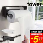 tower 山崎実業 公式 片手でカットマグネットキッチンペーパーホルダー タワー ホワイト/ブラック 4941 4942 送料無料