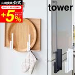 tower 山崎実業 マグネットキッチントレーホルダー ２個組 タワー キッチン 公式 ホワイト/ブラック 5050 5051 送料無料 お盆 収納 キッチンスタンド