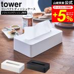 tower 山崎実業 コンパクトティッシ