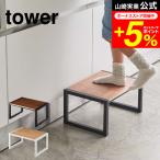 ショッピング踏み台 tower 山崎実業 踏み台 タワー ホワイト/ブラック 5158 5159 送料無料 台 踏み台 子供 手洗い トイレ 踏台 幅広 ステップ台 ステップ