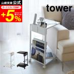 【エントリーで+P５％】tower 山崎実業 サイドテーブルワゴン タワー ホワイト/ブラック 7155 7156 送料無料 ベッドサイドテーブル ローテーブル