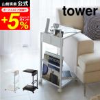 ショッピングtower 【エントリーで+P５％】tower 山崎実業 サイドテーブルワゴン タワー ホワイト/ブラック 7155 7156 送料無料 ベッドサイドテーブル ローテーブル