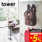 tower Yamazaki реальный индустрия ранец подставка ранец & рюкзак вешалка 2 уровень tower ранец официальный белый / черный 5242 5243 бесплатная доставка стена поверхность место хранения 