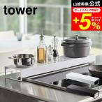 tower 山崎実業 奥行ワイド棚付き伸縮排気口カバー タワー キッチン 公式 ホワイト/ブラック 5248 5249 送料無料 コンロ奥ラック レンジフード