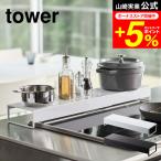 tower 山崎実業 奥行ワイド棚付き伸縮排気口カバー タワー ホワイト/ブラック 5248 5249 送料無料 コンロ奥ラック レンジフード