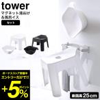 tower 山崎実業 風呂椅子＆風呂桶 セ