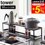 ショッピング排気口カバー 【エントリーで+P５％】tower 山崎実業 コンロ奥ラック 排気口カバー付 60cmコンロ用 タワー ホワイト/ブラック 5268 5269 送料無料 排気口カバー 調味料ラック