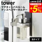 tower Yamazaki реальный индустрия магнит диспенсер держатель пена модель tower кухня официальный белый / черный 5226 5227 бесплатная доставка мыло для тела мыло для рук 