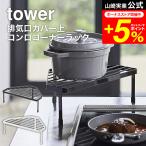 tower 山崎実業 公式 排気口カバー上コンロコーナーラック タワー ホワイト/ブラック 5256 5257 送料無料 / コーナーラック コンロ奥