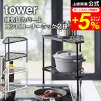 tower 山崎実業 公式 排気口カバー上コンロコーナーラック ２段 タワー ホワイト/ブラック 5258 5259 送料無料 / コーナーラック コンロ奥