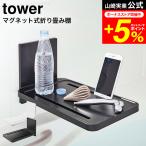 ショッピングスマートガーデニング 【エントリーで+P５％】tower 山崎実業 マグネットバスルーム折り畳み棚 タワー ホワイト/ブラック 5532 5533 送料無料 / スマートフォン スマホ