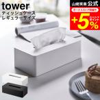 ショッピングティッシュケース tower 山崎実業 ティッシュケース レギュラーサイズ タワー ホワイト/ブラック 5583 5416 / 送料無料 ティッシュボックス