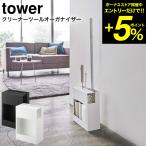 山崎実業 tower クリーナーツールオーガナイザー タワー ホワイト/ブラック 5516 5517 送料無料 / クイックルワイパー