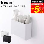 tower Yamazaki реальный индустрия магнит автобус салон мусорная корзина tower ванна официальный белый / черный 5540 5416 / бесплатная доставка ванная место хранения игрушка место хранения уборка инструмент 