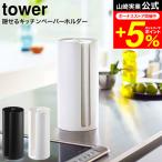 【エントリーで+P５％】tower 山崎実業 隠せるキッチンペーパーホルダー タワー ホワイト/ブラック 5571 5572 送料無料 / ペーパーホルダー キッチン収納