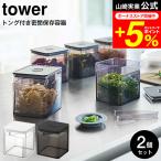 tower 山崎実業 トング付き バルブ付き密閉保存容器 タワー キッチン 公式 2個セット ホワイト/ブラック 5467 5468 / 送料無料 薬味入れ 調味料入れ