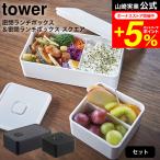 tower 山崎実業 バルブ付き密閉ランチボックス & バルブ付き密閉ランチボックス タワー 公式 スクエア ホワイト/ブラック 4823 4824 5411 5412 送料無料