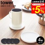 tower 山崎実業 立体コースター 丸型 タワー 4個セット ホワイト/ブラック 2538 2539 / 送料無料 シリコン マグカップ キッチン雑貨