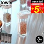 tower 山崎実業 スパイスボトル タワ