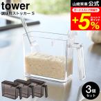 tower 山崎実業 調味料ストッカー Ｓ 